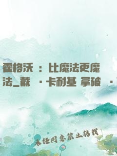 霍格沃茲：比魔法更魔法